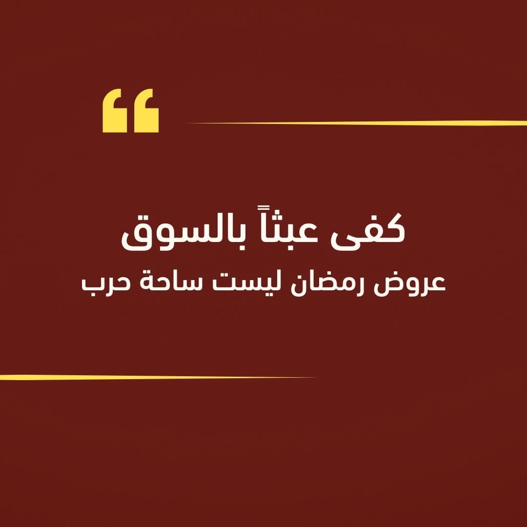مجمع السيلة : كفى عبثاً بالسوق، عروض رمضان ليست ساحة حرب