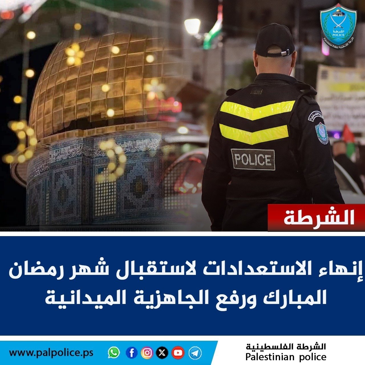 الشرطة تنهي استعداداتها لاستقبال شهر رمضان المبارك وترفع جاهزيتها الميدانية