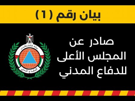 بيان صادر عن المجلس الأعلى للدفاع المدني يدعو الى التصرف الأمن في ظل الأحداث المتصاعدة