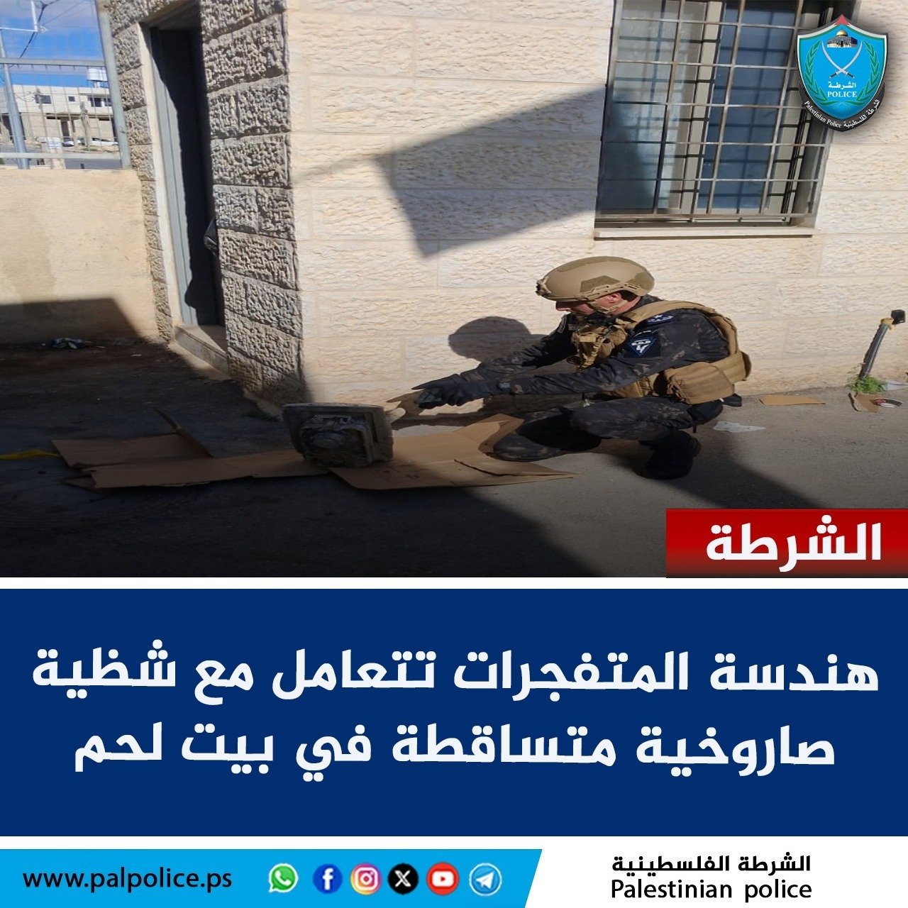 الشرطة تتعامل مع شظية صاروخية متساقطة في بيت لحم