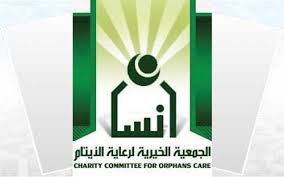 الجمعية الخيرية لرعاية الايتام