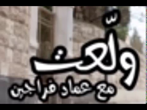 برنامج ولعت والفنان عماد فراجين