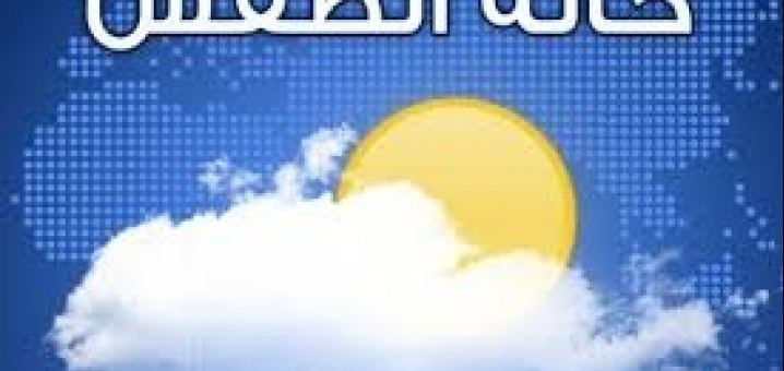 حالة الطقس