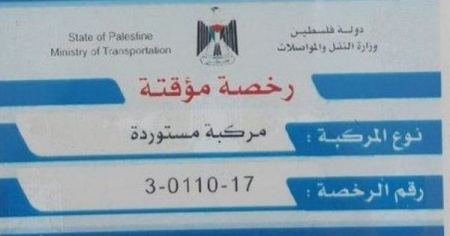 استبدال الرخص الورقية ببلاستيكية للمركبات المستوردة 