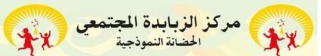 حضانة مركز الزبابدة 