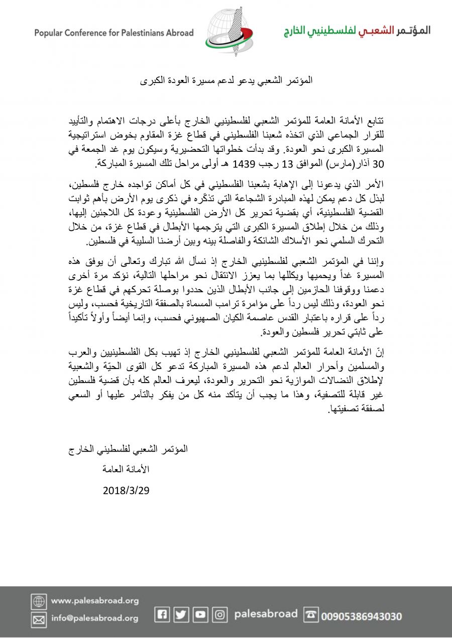 المؤتمر الشعبي يدعو لدعم مسيرة العودة الكبرى