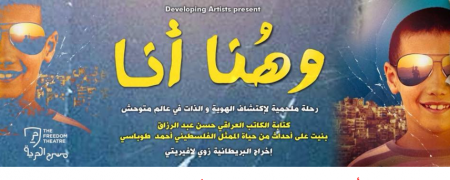 مسرحية "وهنا أنا" في الجامعة العربية الأمريكية
