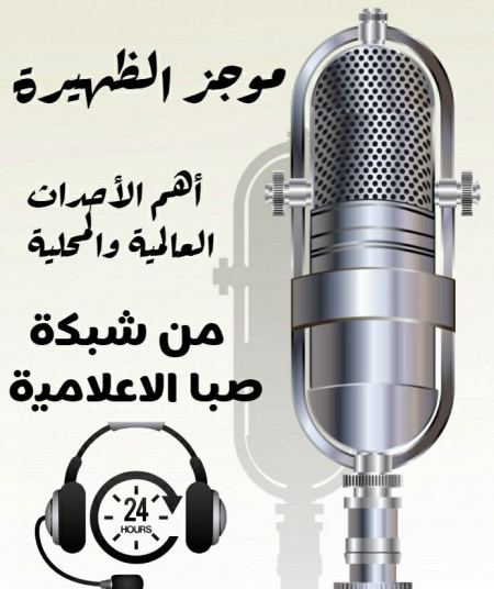 موجز الظهيرة