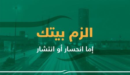  “إلتزامك.. مسؤوليتك لتحمي عيلتك” حملة وطنية للتوعية حول “كورونا”