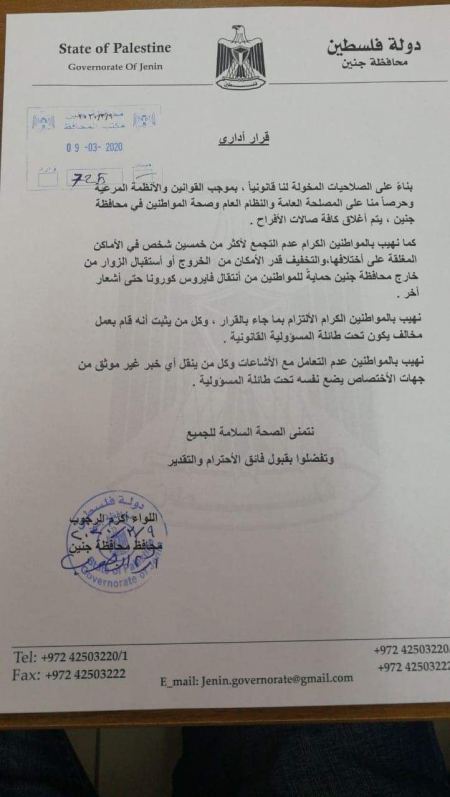 محافظ جنين يقرر إغلاق صالات الأفراح في محافظة جنين لاحتواء فيروس كورونا