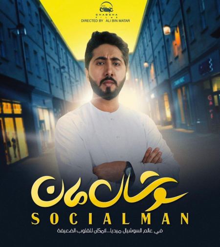 الفنان سعد عبدالله فيلم " سوشال مان " ألان على نيتفليكس