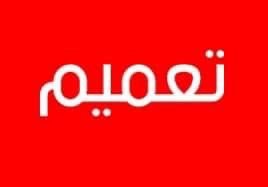 تعميم صادر عن محافظ جنين