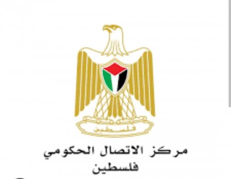 مركز الاتصال الحكومي: الموازنة العامة للسنة المالية 2025 تقشفية لمواجهة التحديات الاقتصادية والحصار المالي