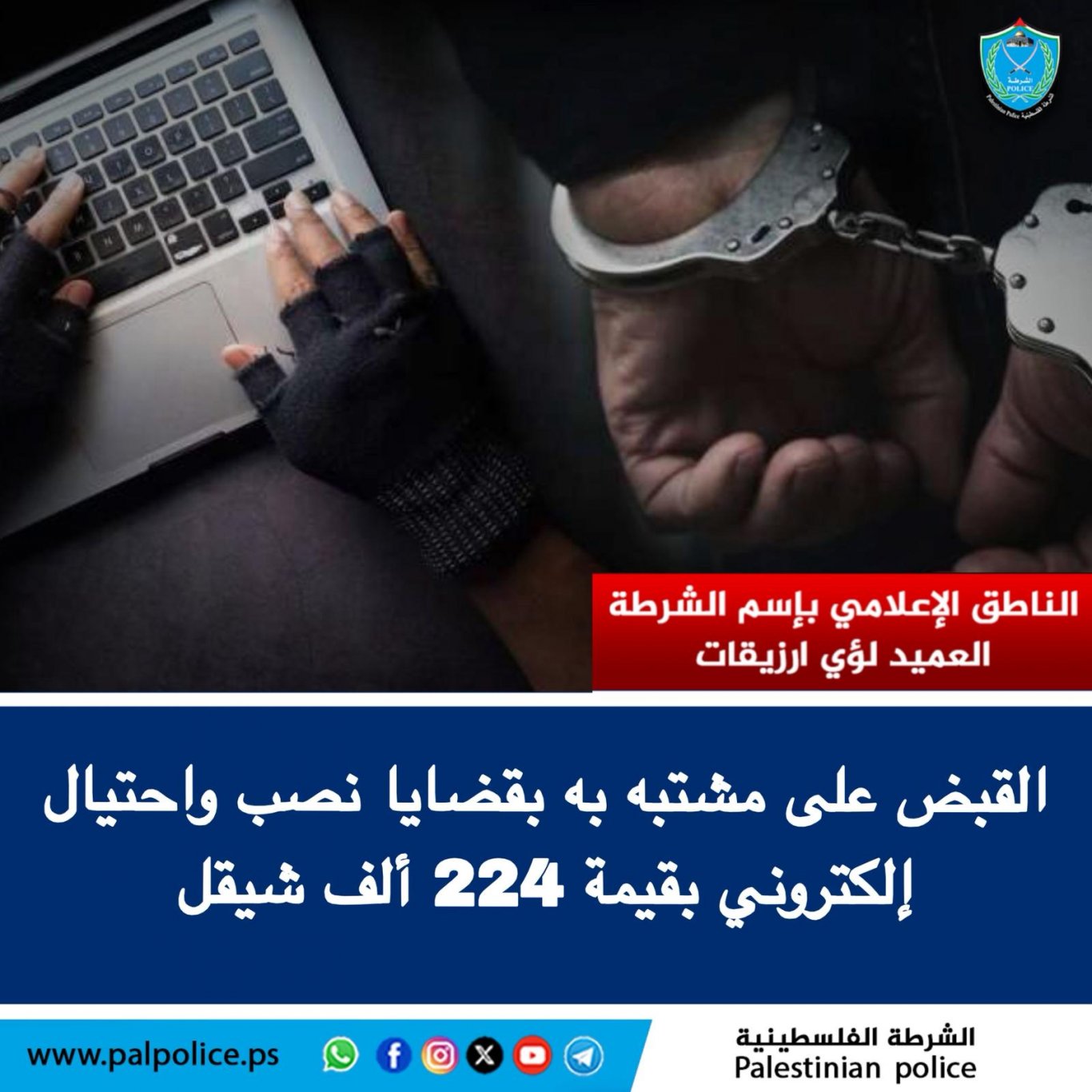 القبض على مشتبه به في عمليات نصب واحتيال مالي عبر مواقع التواصل الاجتماعي