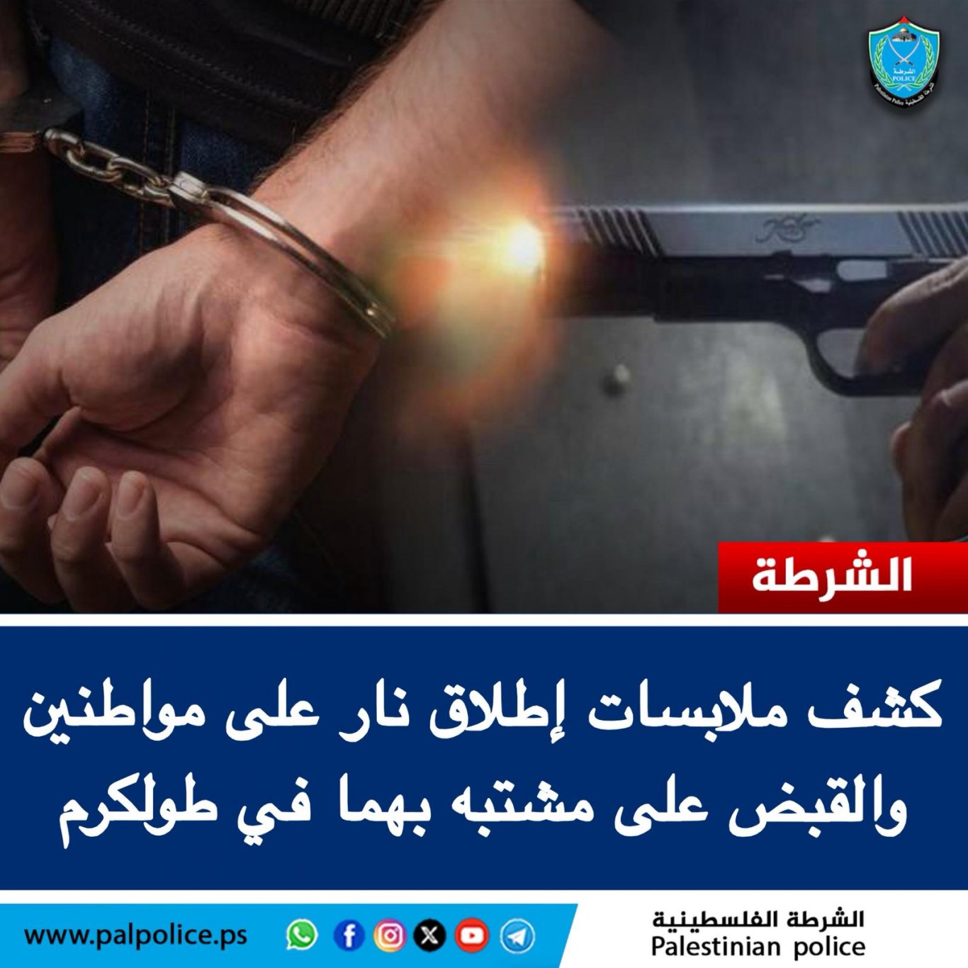 طولكرم - كشف ملابسات إطلاق نار على مواطنين في قضيتين منفصلتين