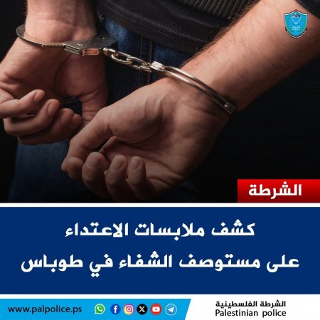 كشف ملابسات الاعتداء على مستوصف الشفاء في مدينة طوباس