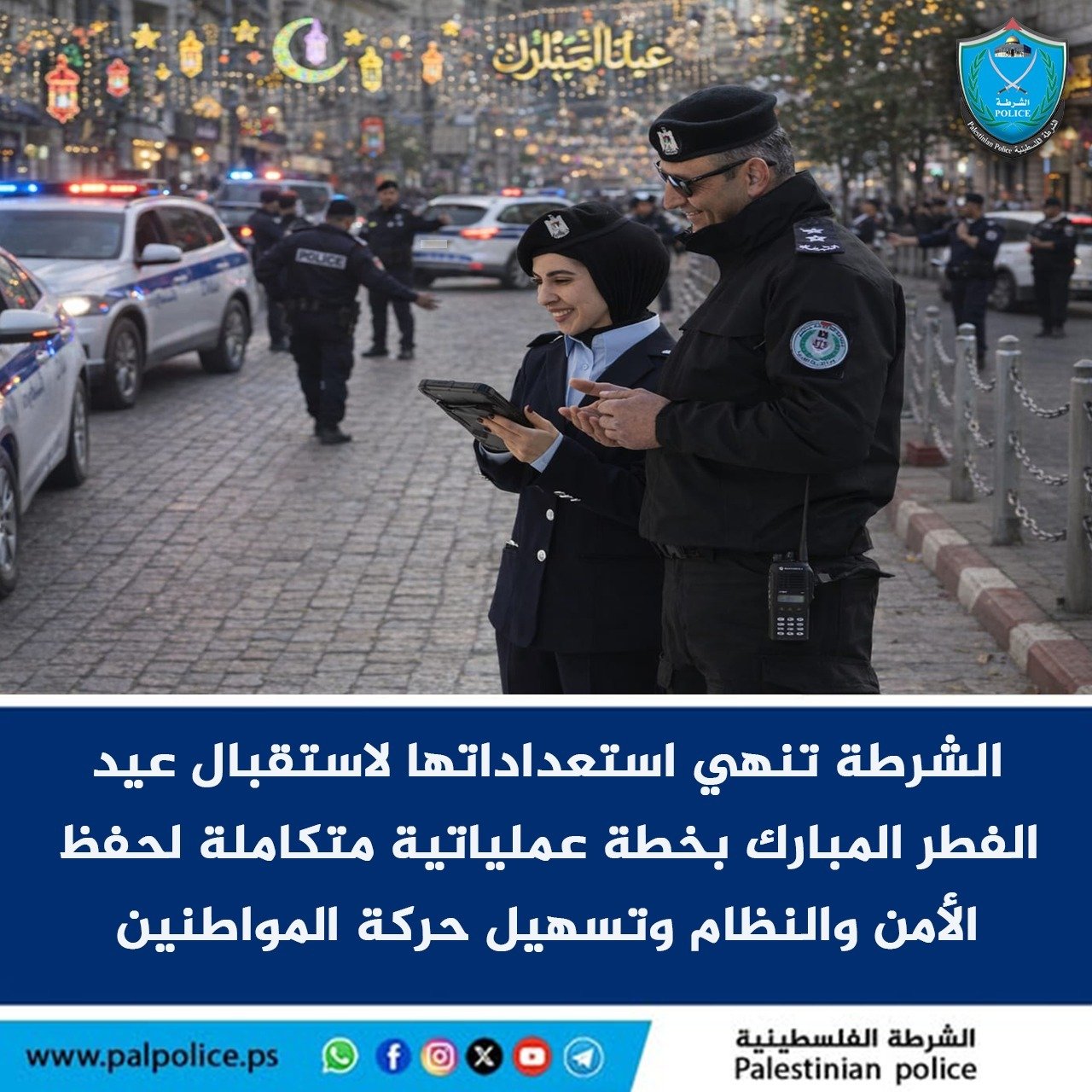 الشرطة تنهي استعداداتها لاستقبال عيد الفطر