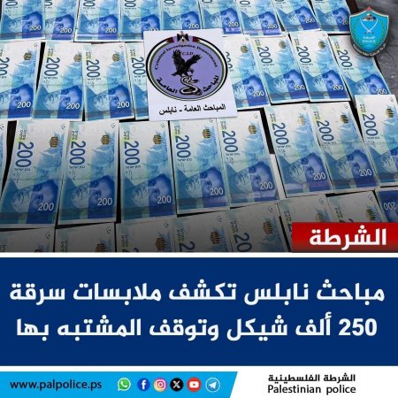الشرطة تكشف ملابسات سرقة 250 ألف شيكل وتقبض على المشتبه بها في نابلس