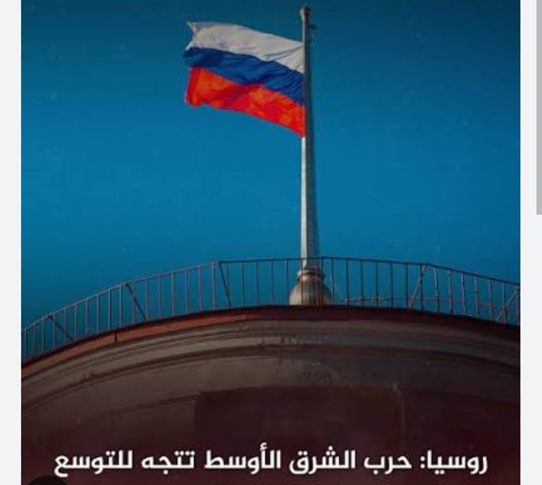 روسيا: الحرب في الشرق الأوسط تتجه نحو توسيع رقعتها 