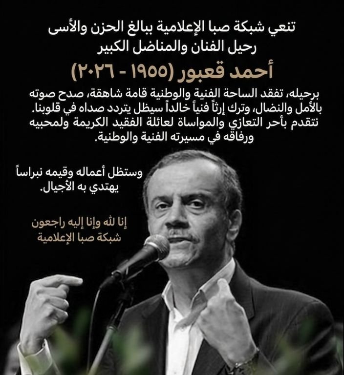 نعي الفنان و المناضل الكبير أحمد قعبور