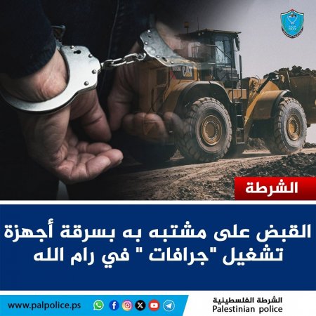 كشف ملابسات 15 قضية سرقة لأجهزة تشغيل جرافات بمحافظة رام الله والبيرة 