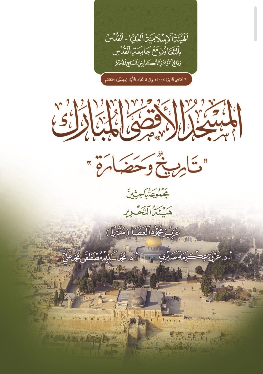 الهيئة الإسلامية العليا بالقدس بالتعاون مع جامعة القدس تصدر كتاب 