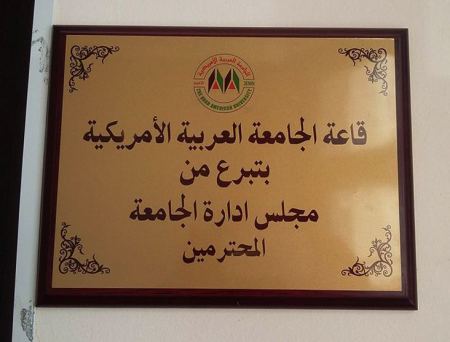 بتمويل من مجلس إدارة الجامعة افتتاح قاعة تدريبية للجامعة العربية الامريكية في مستشفى الشهيد الدكتور ثابت ثابت الحكومي في طولكرم