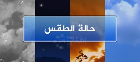 حالة الطقس 
