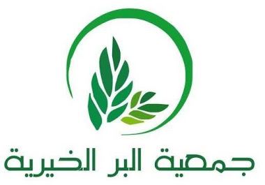 جمعية جماعة البر الخيرية