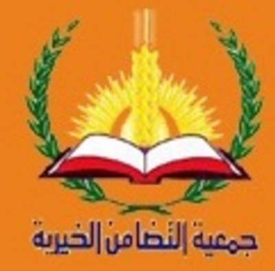 جمعية التضامن الخيرية