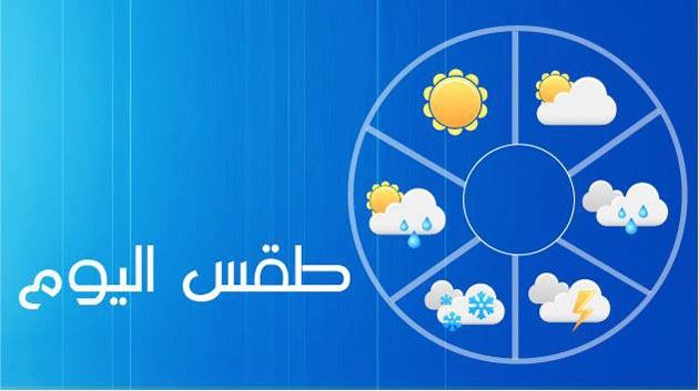 حالة الطقس من اليوم وحتى السبت المقبل