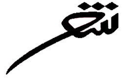 تورد الحناء على ساقي للكاتبة منال ضراغمة