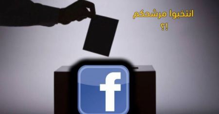 على "الفيسبوك".. هل يخرق المرشحون قانون الانتخابات البلدية؟