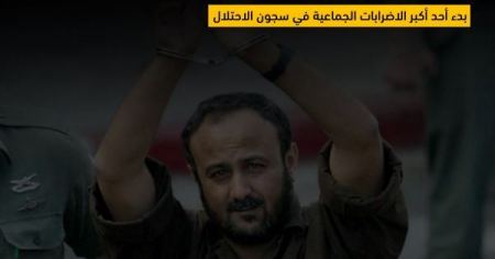 البرغوثي يعلن بدء الاضراب ويوجه خطابا للحركة الاسيرة