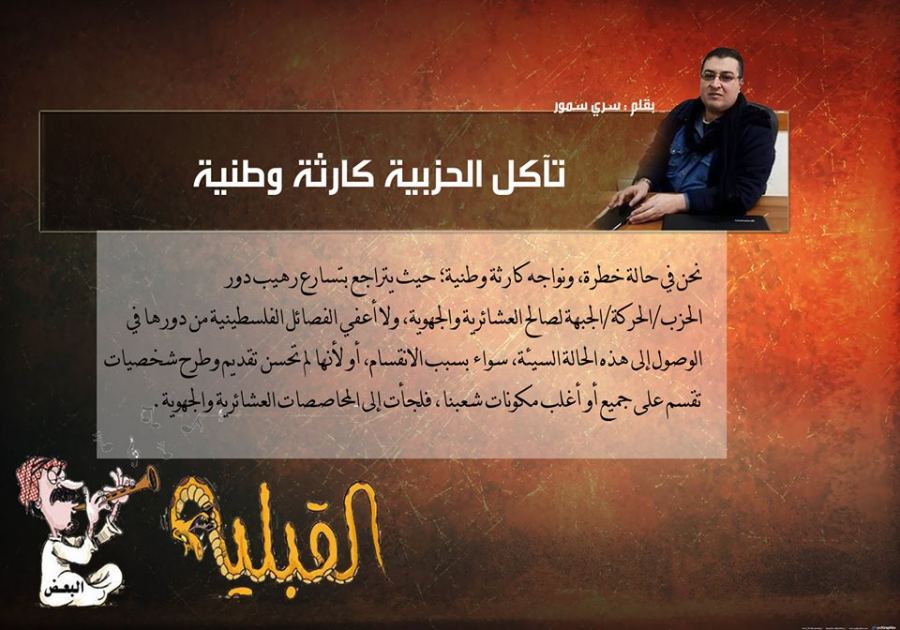 تآكل الحزبية كارثة وطنية