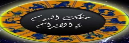 هذه هي الابراج الاكثر حظا اليوم الاربعاء 