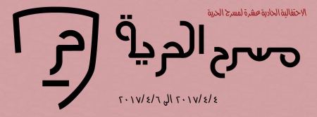 مسرح الحرية يستعد لإطلاق الاحتفالية الحادية عشر للمقاومة الثقافية