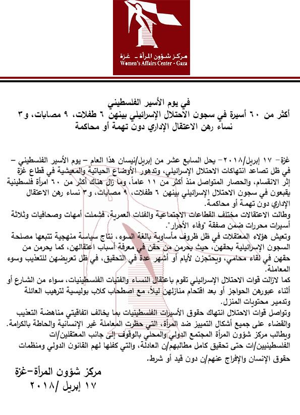 في يوم الأسير الفلسطيني أكثر من 60 أسيرة في سجون الاحتلال الإسرائيلي بينهن 6 طفلات، 9 مصابات، و3 نساء رهن الاعتقال الإداري دون تهمة أو محاكمة