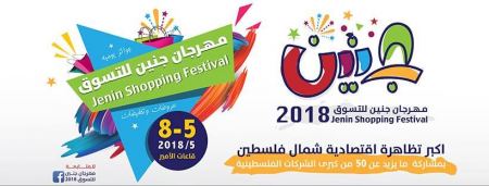 مهرجان جنين للتسوق 2018