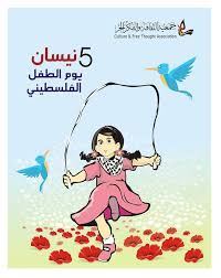 مع إحياء يوم الطفل الفلسطيني الذي يُصادف الخامس من نيسان