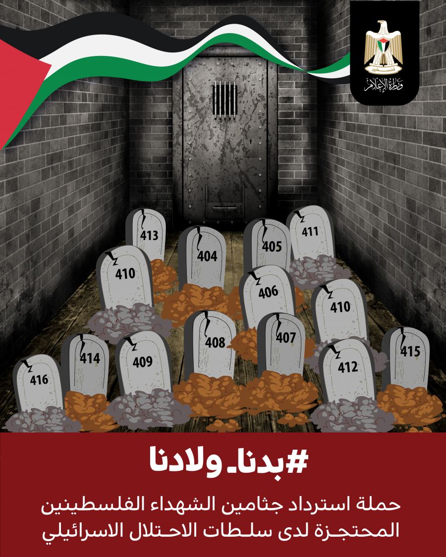  سلطات الاحتلال تصعد سياسة احتجاز جثامين الشهداء الفلسطينيين