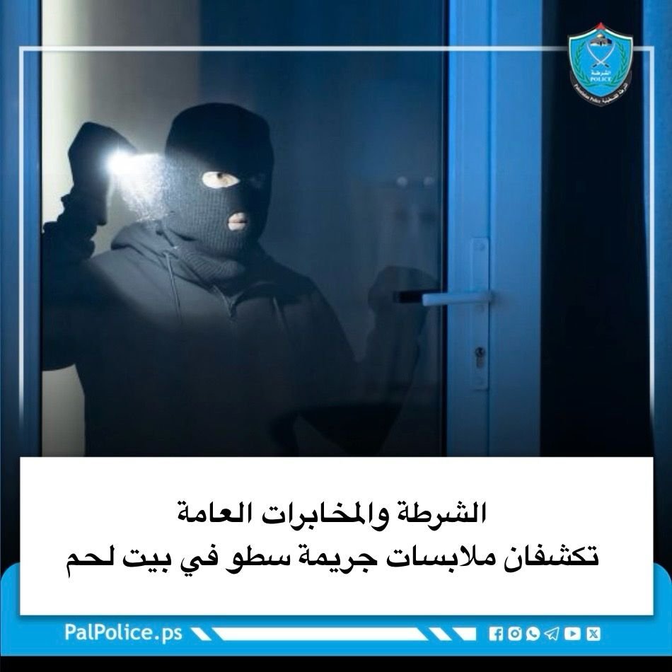 الشرطة والمخابرات العامة تكشفان ملابسات جريمة سطو في بيت لحم