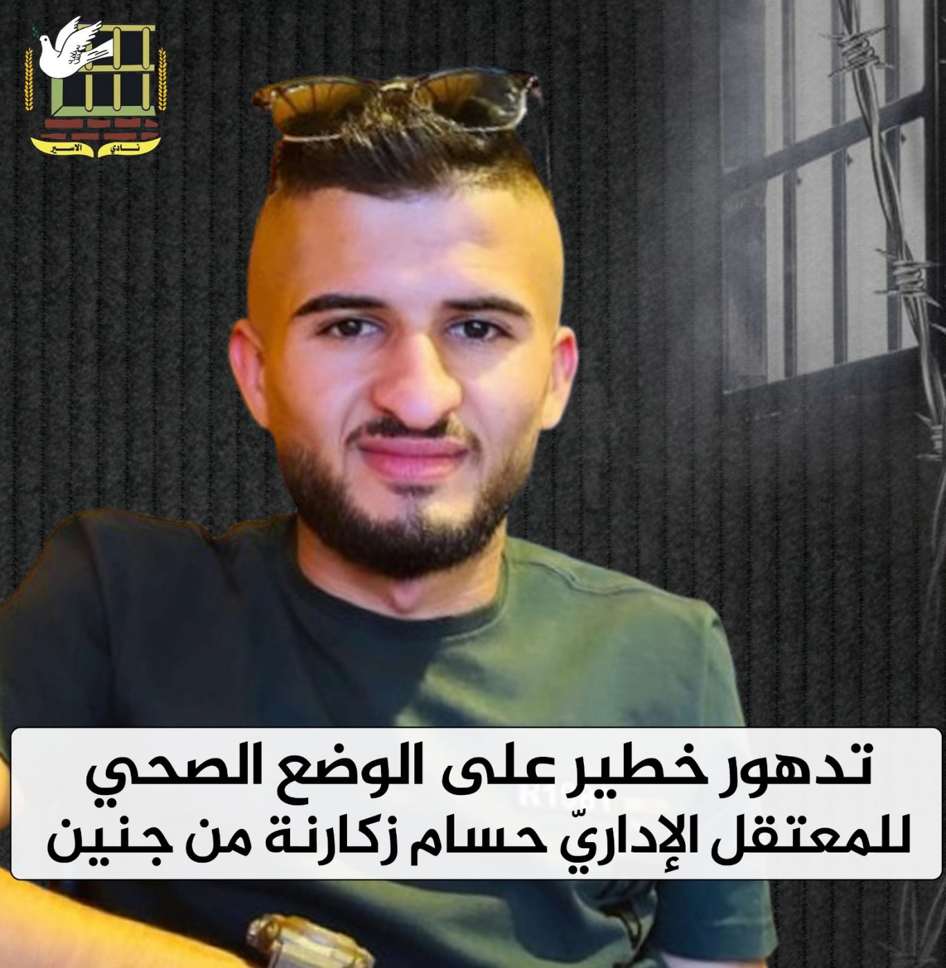 تدهور خطير على الوضع الصحي للمعتقل الإداريّ حسام زكارنة من جنين