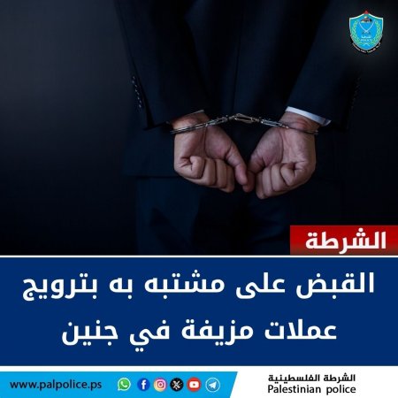القبض على مشتبه به بترويج عملات مزيفة في جنين.