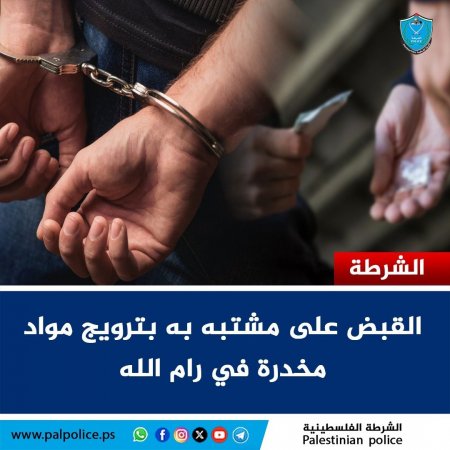 القبض على مشتبه به بترويج مواد مخدرة، وضبط بحوزته مواد يشتبه أنها مخدرة في إحدى قرى غرب رام الله