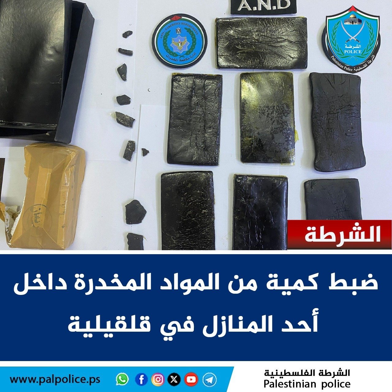 ضبط كمية من المواد المخدرة داخل أحد المنازل في محافظة قلقيلية