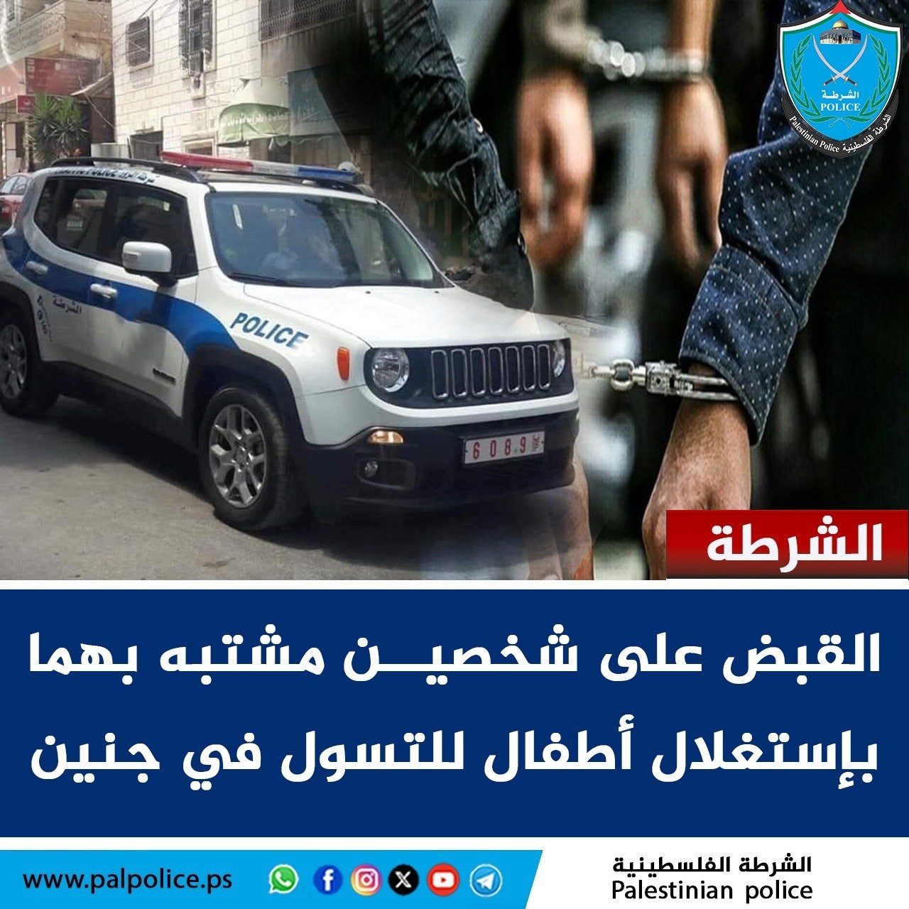 القبض على شخصين من خارج المحافظة، مشتبه بهما باستغلال أطفال في أعمال التسول في جنين