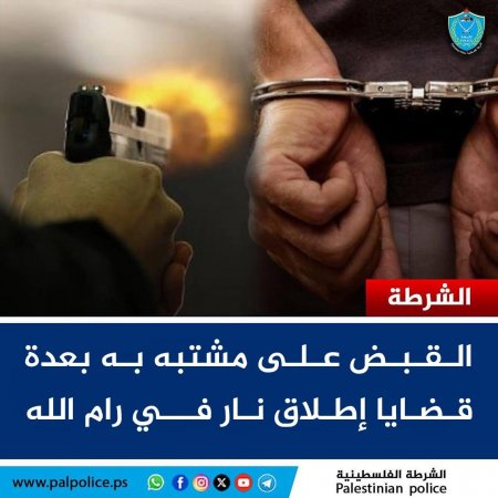 القبض على أحد المطلوبين الخطرين والمشتبه به بعدة قضايا إطلاق نار والتهديد باستخدام السلاح الناري