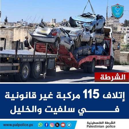 اتلاف 115 مركبة غير قانونية في محافظتي سلفيت والخلي