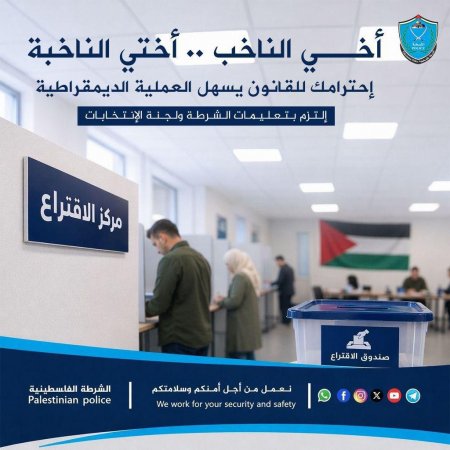 الشرطة تهيب بجميع المواطنين التعاون والالتزام بالتعليمات والإرشادات الصادرة عن الشرطة ولجنة الانتخابات المركزية